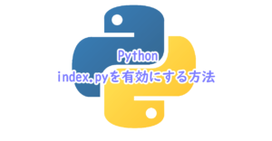 Pythonのindex.pyを有効にする方法