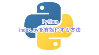 Pythonのindex.pyを有効にする方法