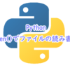 Pythonのopen()でファイルの読み書き