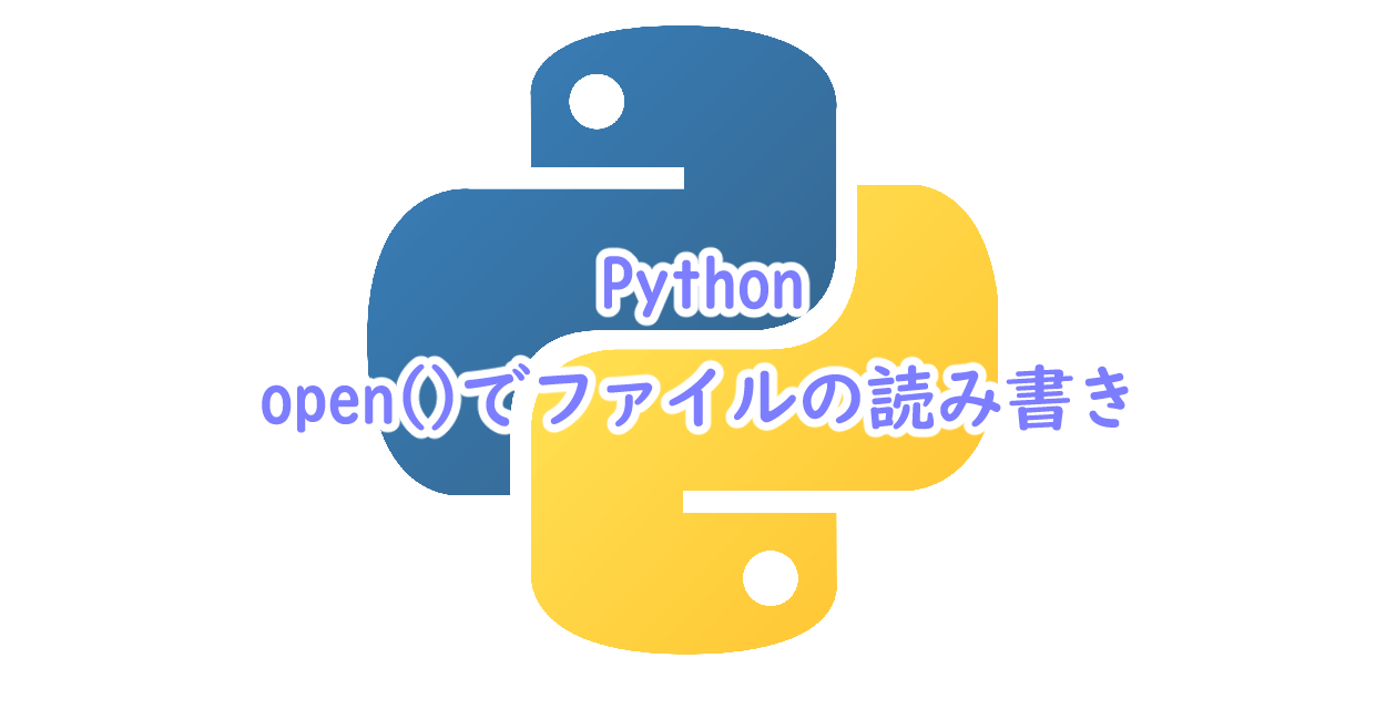 Pythonのopen()でファイルの読み書き