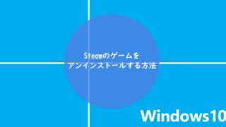 Steamのゲームをアンインストールする方法