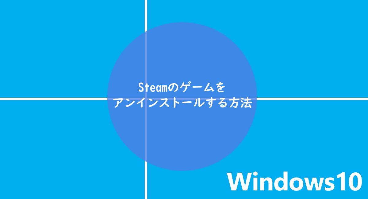Windows10でSteamのゲームをアンインストールする方法