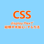 display-flexで子要素を縦横中央揃えをする方法
