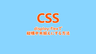 display-flexで子要素を縦横中央揃えをする方法