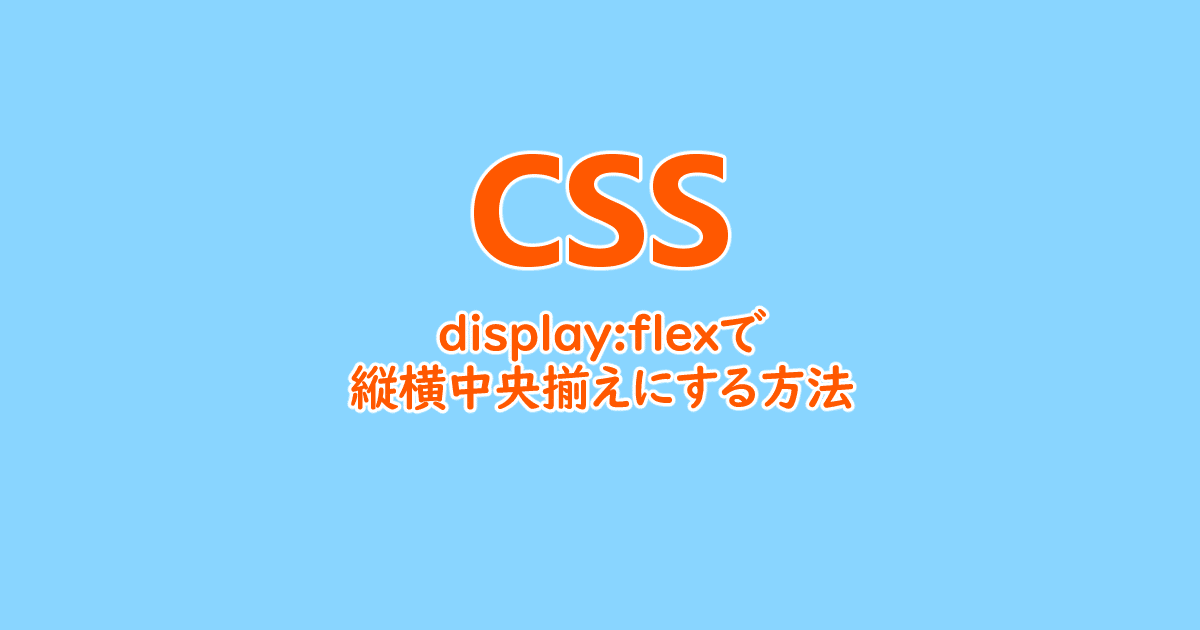 CSS | display:flexで子要素を縦横中央揃えをする方法
