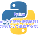 join()で配列・連想配列を文字列として連結する方法