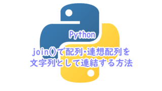 join()で配列・連想配列を文字列として連結する方法