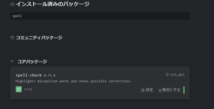 Atom 日本語入力時のスペルチェックエラー 赤い下線 をどうにかする方法 One Notes