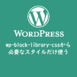wp-block-library-cssから必要なスタイルだけ使う