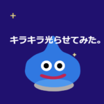 キラキラ光らせるアニメーション