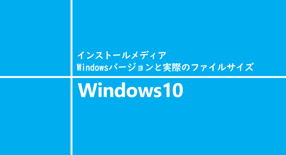 Windows10 インストールメディアのwindowsバージョンと実際のファイルサイズ One Notes