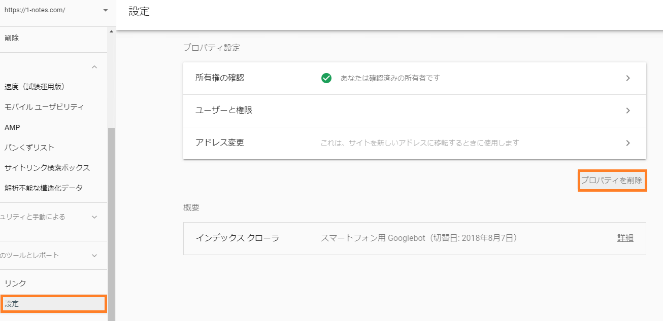 Search Console | サイトプロパティの削除方法 | 1 NOTES