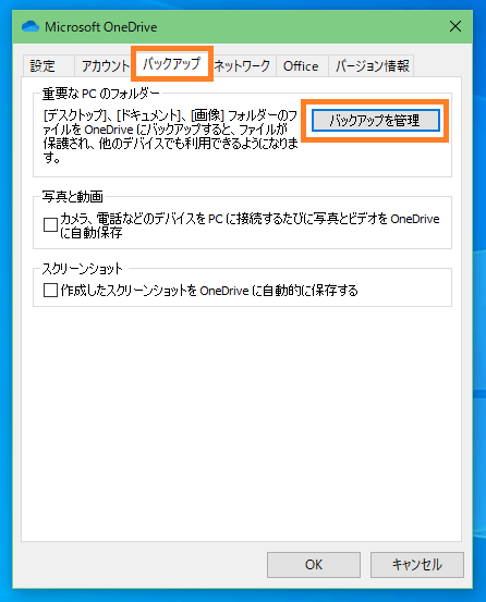 Onedrive バックアップ同期を解除 停止する方法 One Notes