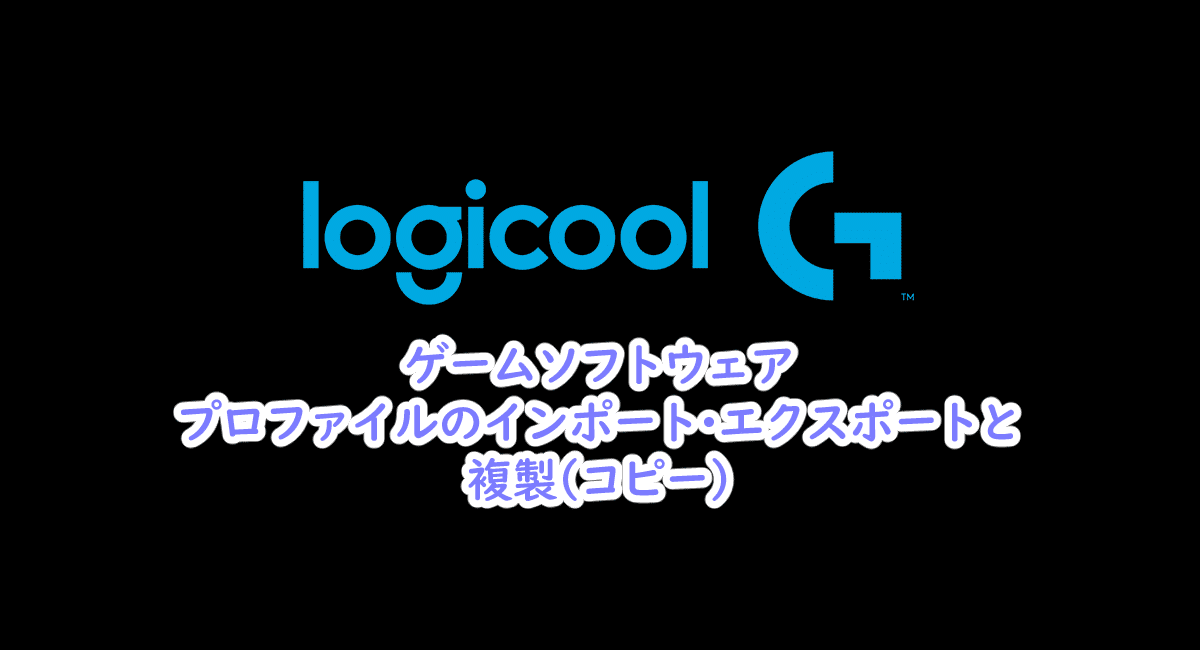 Logicool ゲームソフトウェア プロファイルのインポート エクスポートと複製 コピー One Notes
