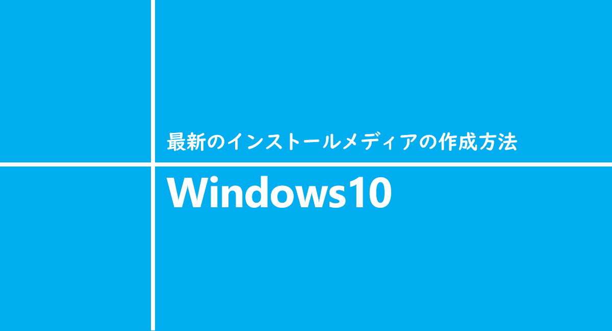 Windows10 最新のインストールメディアの作成方法 One Notes