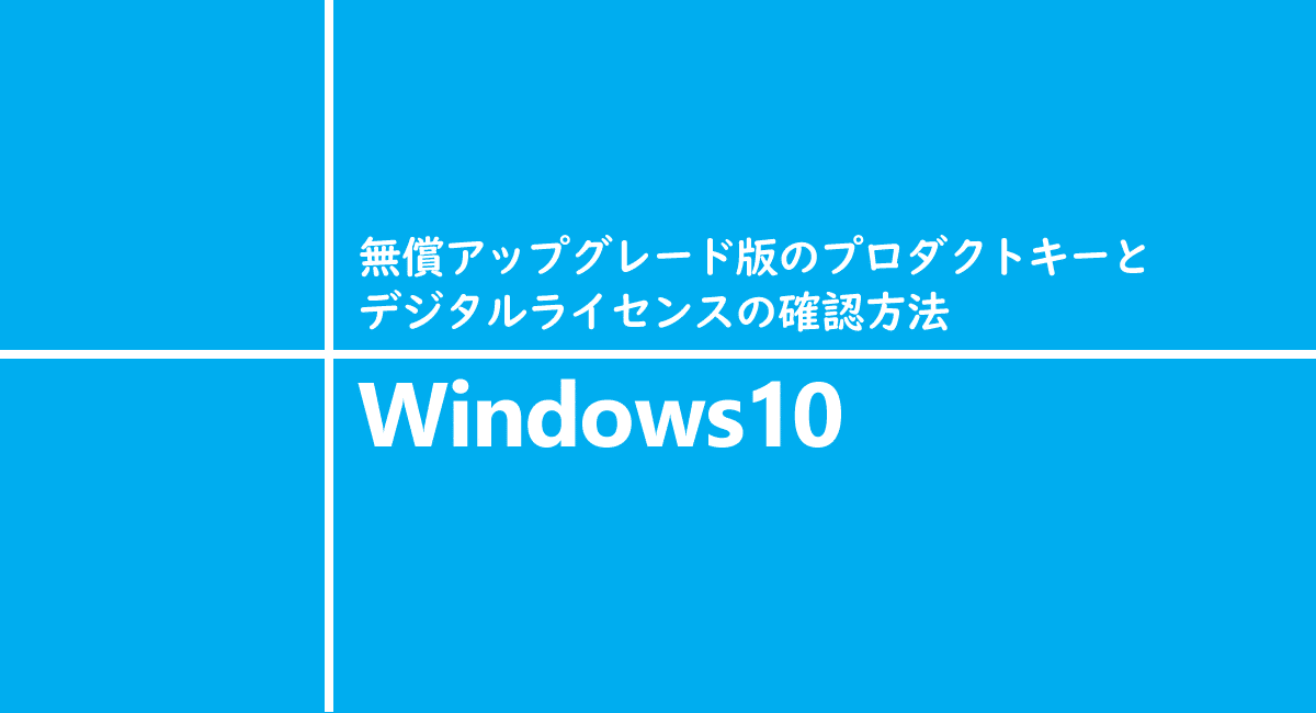 Windows10 無償アップグレード版のプロダクトキーとデジタルライセンスの確認方法 One Notes