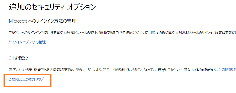 Microsoftアカウントでサインインの2段階認証を設定する（WEB版 