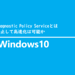 Diagnostic Policy Serviceとは