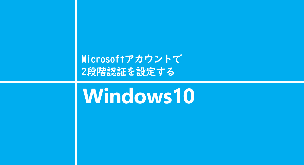 Windows10 | Microsoftアカウントでサインインの2段階認証を設定する（WEB版）