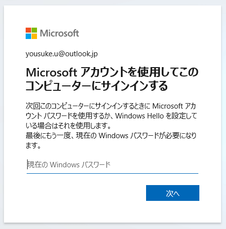 Microsoftアカウントへの切り替え手順3、Windowsパスワードの入力