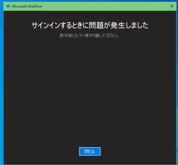 Onedrive 起動 サインインに失敗する場合の対処法 One Notes