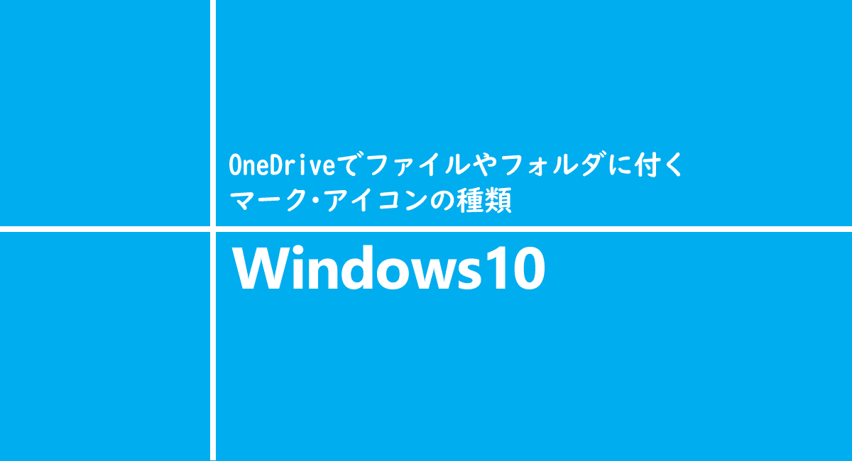 Onedrive ファイルやフォルダに付くマーク アイコンの種類 One Notes