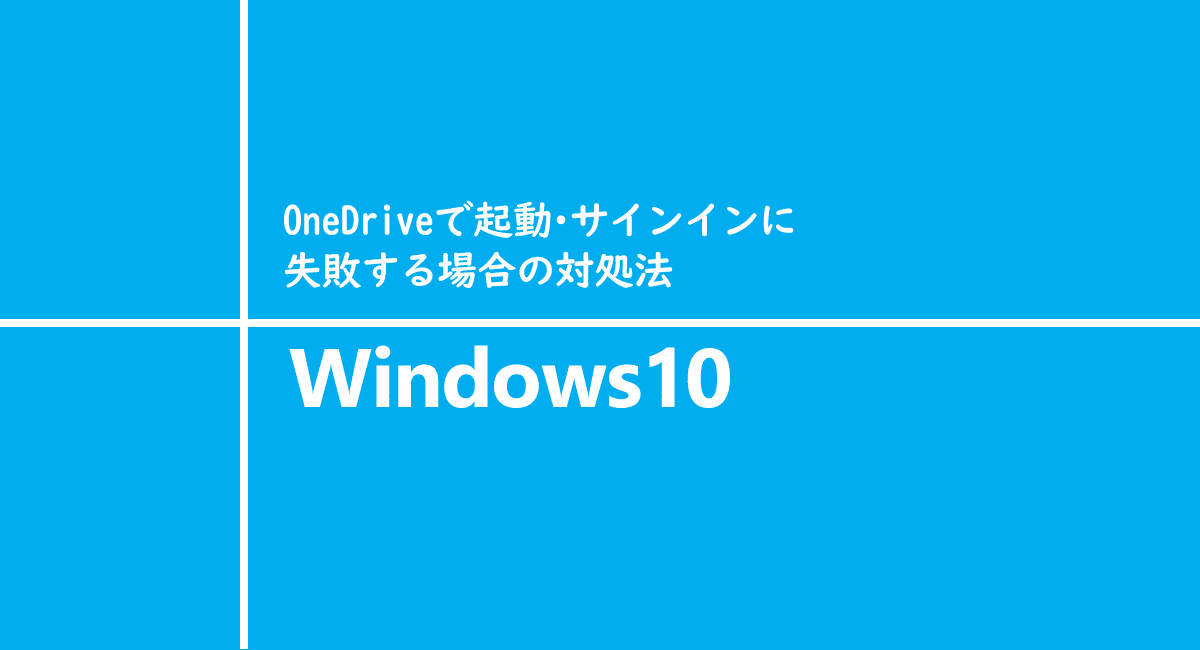 Onedrive 起動 サインインに失敗する場合の対処法 One Notes