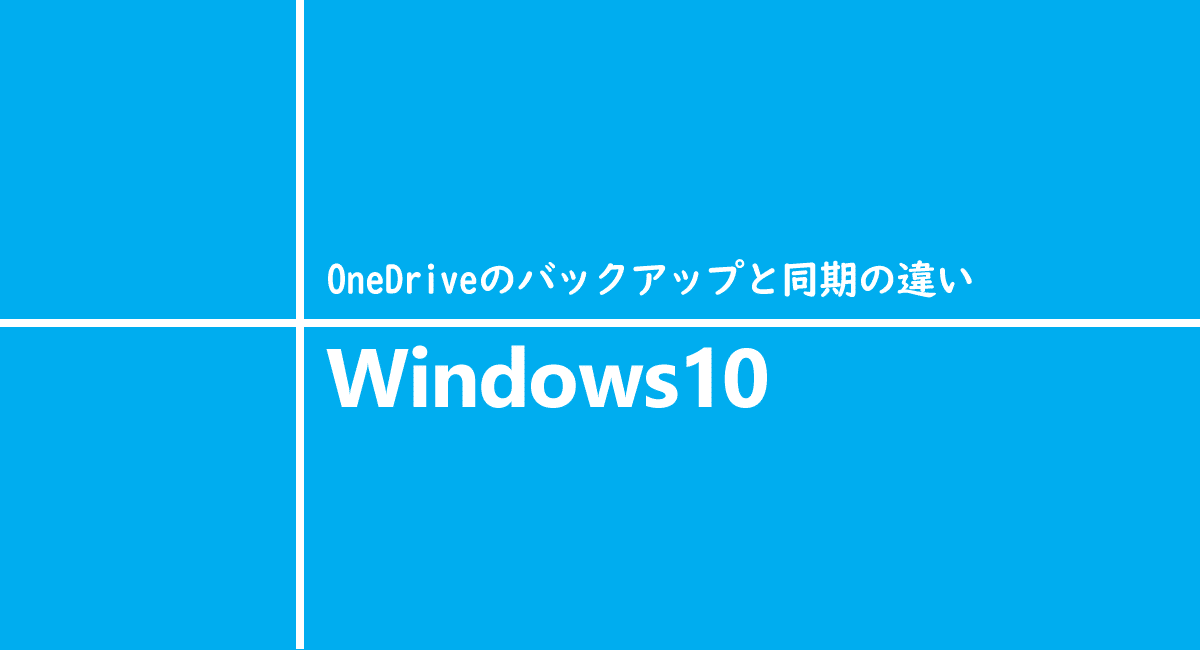 Onedrive バックアップと同期の違い One Notes