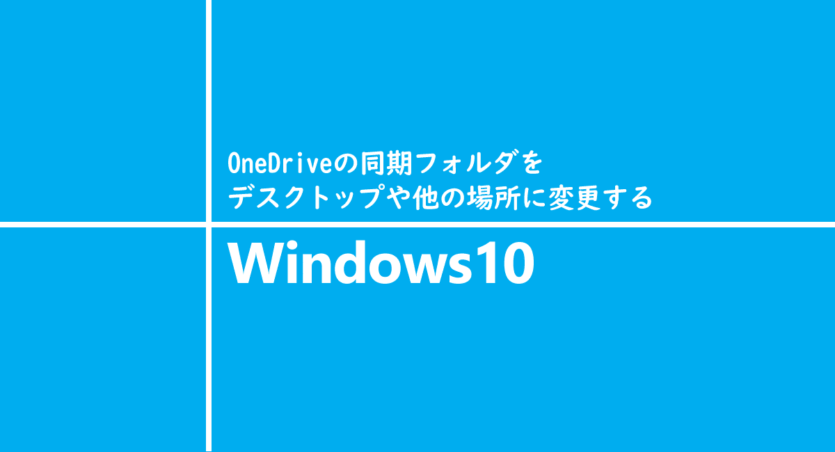 Onedriveの同期フォルダをデスクトップや他の場所に変更する One Notes