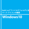 OneDriveでファイルやフォルダに付くマーク・アイコンの種類