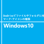 OneDriveでファイルやフォルダに付くマーク・アイコンの種類