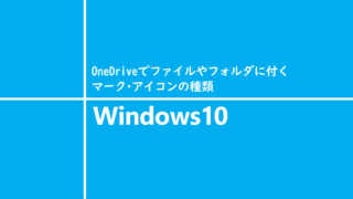 OneDriveでファイルやフォルダに付くマーク・アイコンの種類