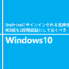 OneDriveにサインインされる危険性、WEB版も2段階認証にしておくべき