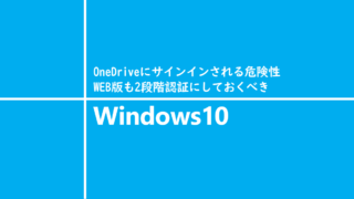 OneDriveにサインインされる危険性、WEB版も2段階認証にしておくべき