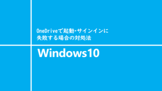 OneDriveの起動・サインインに失敗する場合の対処法