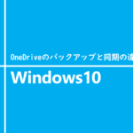 OneDriveのバックアップと同期の違い