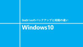 OneDriveのバックアップと同期の違い