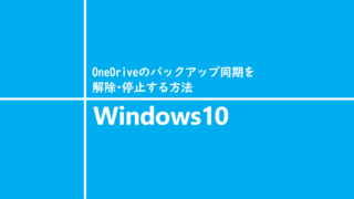 OneDriveのバックアップ同期を解除・停止する方法