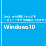 OneDriveの同期フォルダをデスクトップや他の場所に変更する