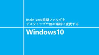 OneDriveの同期フォルダをデスクトップや他の場所に変更する