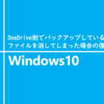 OneDrive側でバックアップしているファイルを消してしまった場合の復元方法
