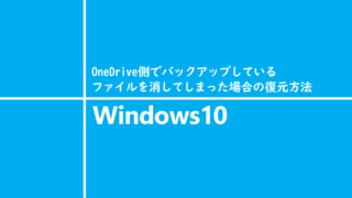 OneDrive側でバックアップしているファイルを消してしまった場合の復元方法
