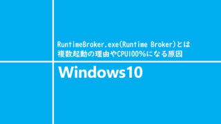 RuntimeBroker.exe（Runtime Broker）とは