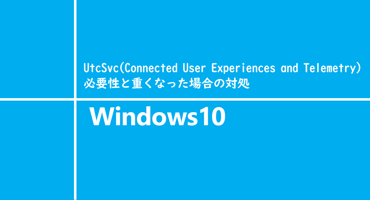 サービス ホスト Utcsvcとは 必要性と重くなった場合の対処 One Notes