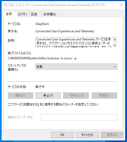 UtcSvc（Connected User Experiences and Telemetry）のプロパティ情報