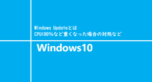Windows Updateとは、CPU100％など重くなった場合の対処など