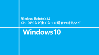 Windows Updateとは、CPU100％など重くなった場合の対処など