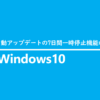 Windows10 自動アップデートの7日間一時停止機能の設定