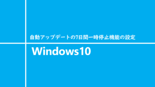 Windows10 自動アップデートの7日間一時停止機能の設定