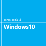 csrss.exeとは